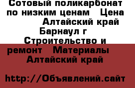 Сотовый поликарбонат по низким ценам › Цена ­ 1 370 - Алтайский край, Барнаул г. Строительство и ремонт » Материалы   . Алтайский край